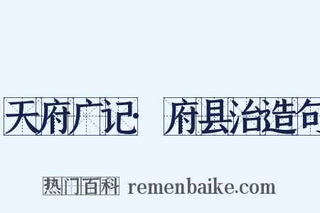 天府广记·府县治造句是什么意思的图片